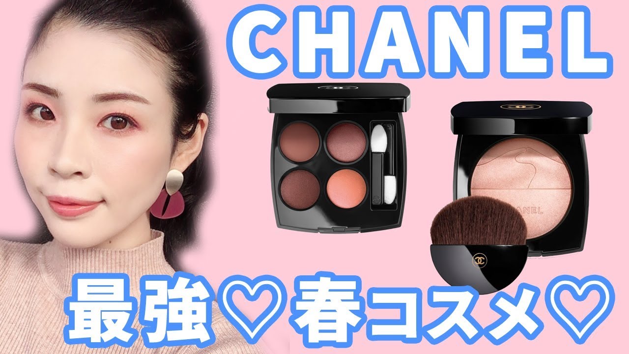 CHANEL2020年春コスメ、今っぽ顔になれます♡