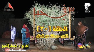 (3) في حبل | الحلقة (20) | النجم عبد الله عبد السلام ونخبة من نجوم الدراما السودانية