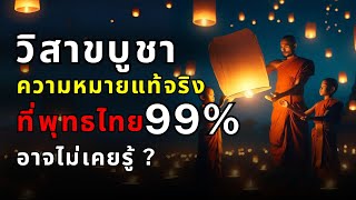 วิสาขบูชา: จากวันสำคัญสู่เทศกาลระดับโลก - ความหมายและวิวัฒนาการที่คุณอาจไม่เคยรู้