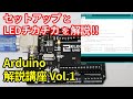 【初心者向け】Arduinoの導入方法とプログラミング解説 第1回目・導入からLチカまで【電子工作】