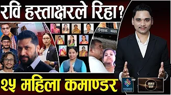 जनमत संग्रहः रविकै जित!,ज्यान फाल्नेको घुँइचो,इशानले लियो जेनिशाको ज्यान,हाँस्दै गइन्–मृत घोषणा भइन्