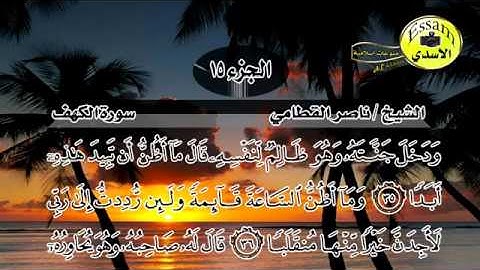 سورة الكهف كاملة مكتوبة الشيخ ناصر القطامي تلاوة خاشعة ومبكية