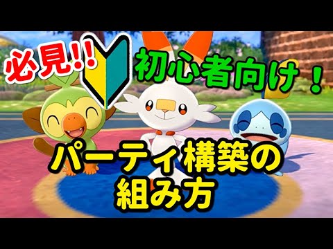 必見 好きなポケモンから始めるパーティの組み方 ポケモン剣盾 Youtube