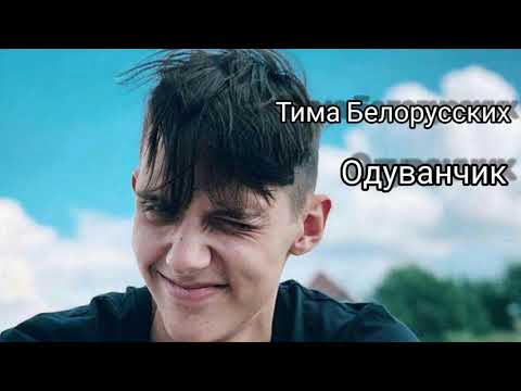 Тима Белорусских - Одуванчик  (с текстом)
