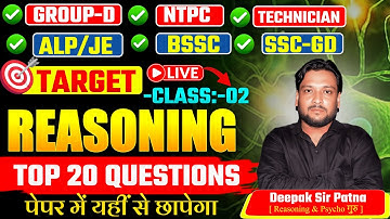 सभी परीक्षाओं के लिए उपयोगी QUESTION CLASS 02 || Deepak Sir Reasoning | Deepak Sir Patna