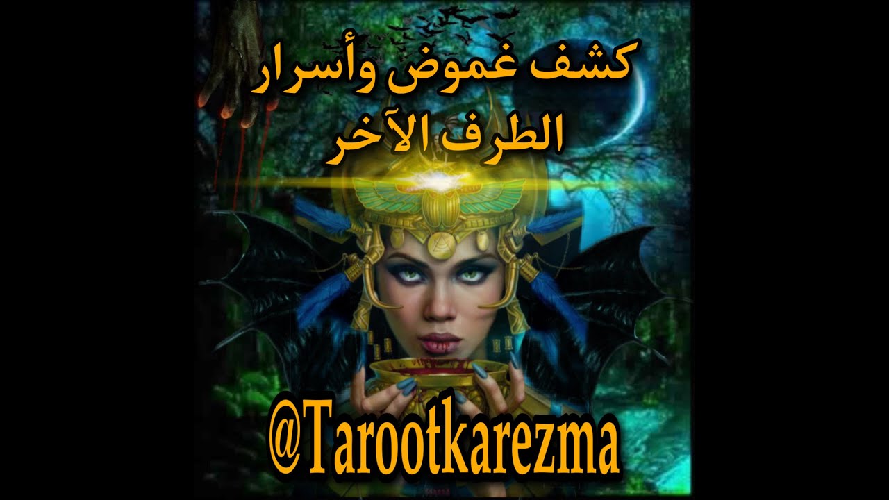 كشف غموض و أسرار الشخص اللى فى بالك - فى حياتك حالياً أو حتى من الماضى -  tarot