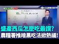 【#新鮮聞報爆】西瓜隱藏吃法大公開！農糧署推「撒黑胡椒」暗黑吃法 掀網友兩派熱議！更笑：我再想一下｜三立新聞LIVE