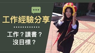 找不到人生方向怎麼辦？工作經驗分享|| Ms. Selena