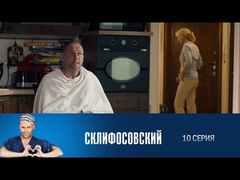 Склифосовский. 10 серия 6 сезон // Лучшие медицинские сериалы // Врачи в кино