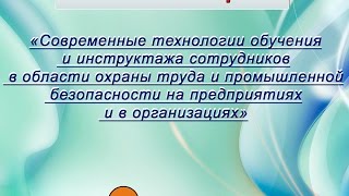 Современные технологии обучения и инструктажа сотрудников в области охраны труда(, 2014-12-03T12:19:34.000Z)