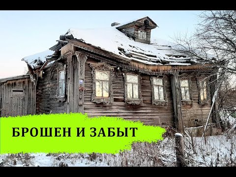 Заброшенные деревни Вологодской области. Огромные северные дома. Остался 1 жилой дом