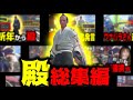 伝説の参加者「殿」登場回まとめ【サンブレイク】