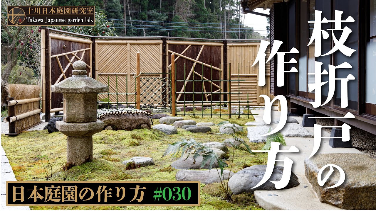 【日本庭園の作り方】　枝折戸の作り方  工程と工法　#30 #枝折戸の作り方