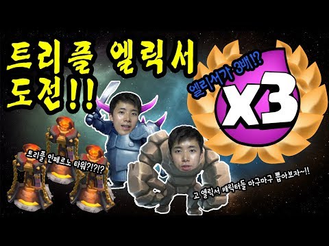 엘릭서가 3배로 나온다고?! 무한공격 가능?! 트리플 엘릭서 챌린지 1승 도전! [클래시로얄] 허팝게임