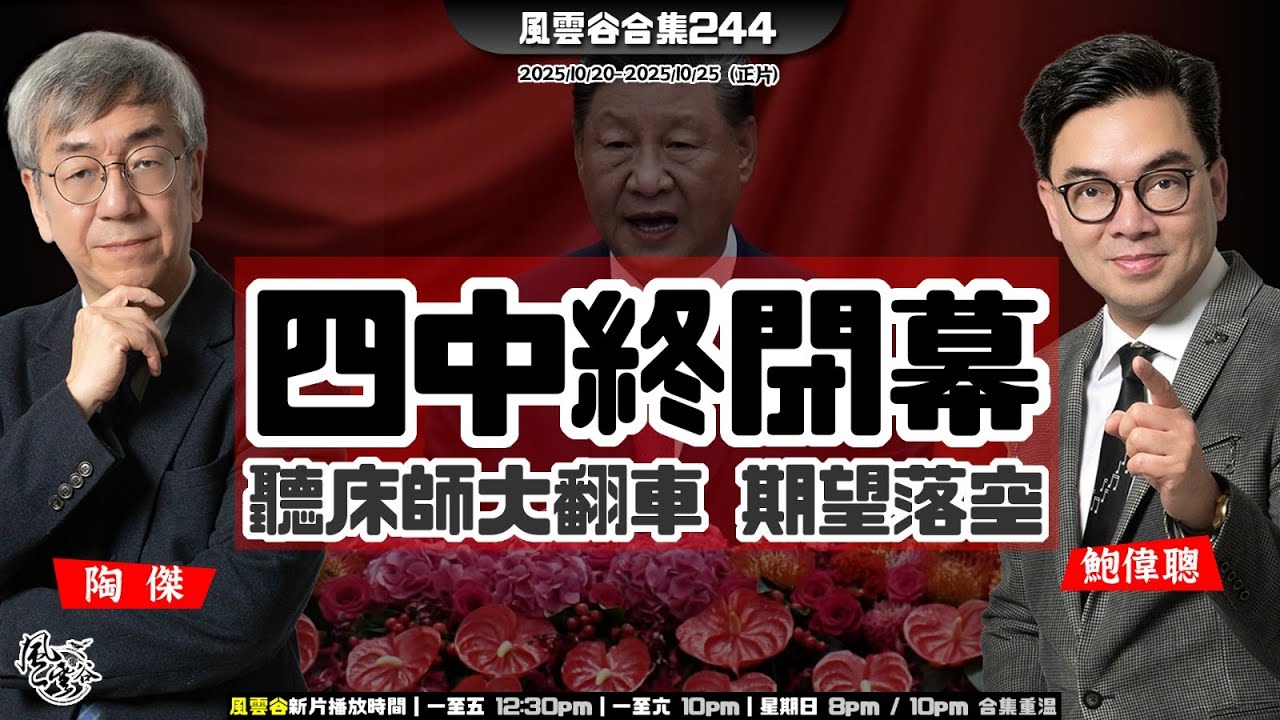 風雲谷合集244|英美聯手佈局搶錢中國| A1號交權或被奪權?|立法會大江東去 市民無玉不歡|立法會食飯鬧劇喧嘩落幕|觀察大陸問題勿夢幻期望|陳志千億比特幣洗黑錢大暴走|陶傑 鮑偉聰|20251026 風雲谷合集244|英美聯手佈局搶錢中國| A1號交權或被奪權?|立法會大江東去 市民無玉不歡|立法會食飯鬧劇喧嘩落幕|觀察大陸問題勿夢幻期望|陳志千億比特幣洗黑錢大暴走|陶傑 鮑偉聰|20251026