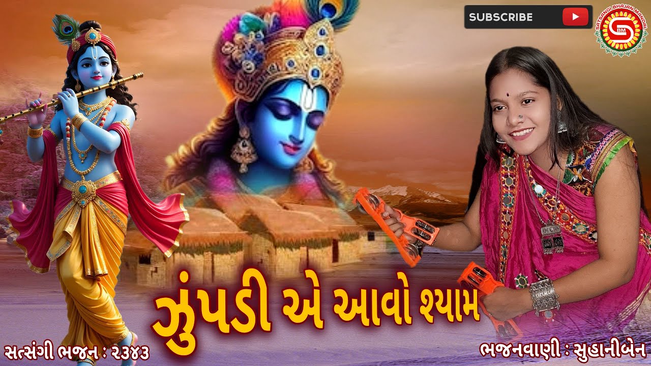 ઝૂંપડી એ આવો શ્યામ | Zupadi E Aavo Shyam | Suhani | gujarati bhajan | ગુજરાતી ભજન |#shyam,#bhajan