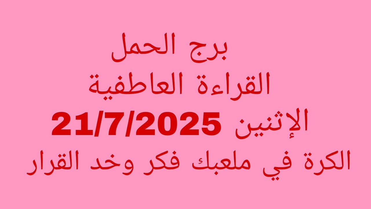 توقعات برج الحمل//القراءة العاطفية//الإثنين 21/7/2025//الكرة في ملعبك فكر وخد القرار