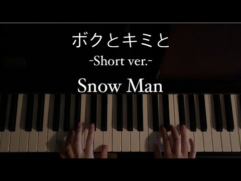 【耳コピ】Snow Man「ボクとキミと」-Short ver.- 弾いてみた