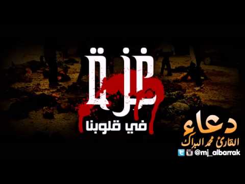 دعاء للقارئ محمد البراك غزة ليلة 24 رمضان 1435 هـ قطر