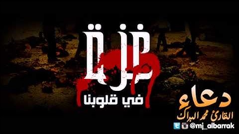 دعاء للقارئ محمد البراك #غزة ليلة 24 رمضان 1435 هـ قطر