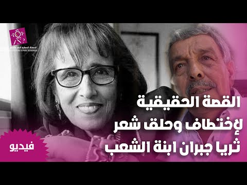 القصة الحقيقية لإختطاف وحلق شعر ثريا جبران ابنة الشعب القصة الحقيقية لإختطاف وحلق شعر ثريا جبران ابنة الشعب