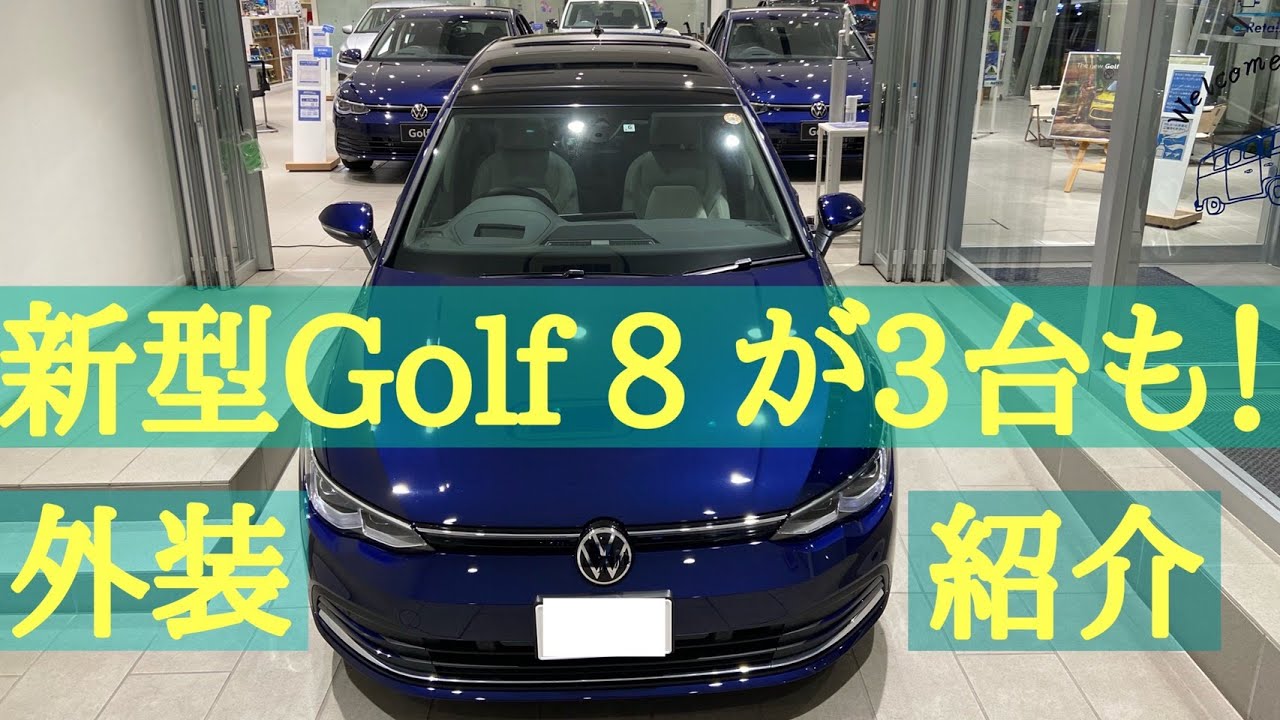 新型ゴルフが3台も！！】グレード別外装紹介 Volkswagen相模原橋本