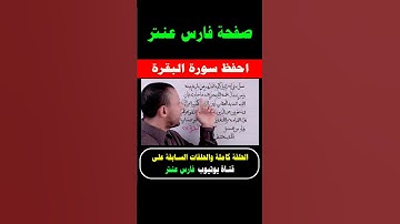 احفظ معنا سورة البقرة مجانا مع #فارس_عنتر