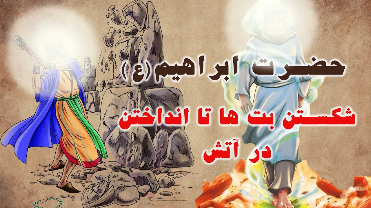 داستان کامل قصه زندگی حضرت حضرت ابراهیم علیه السلام | شکستن بت ها و آتش ...