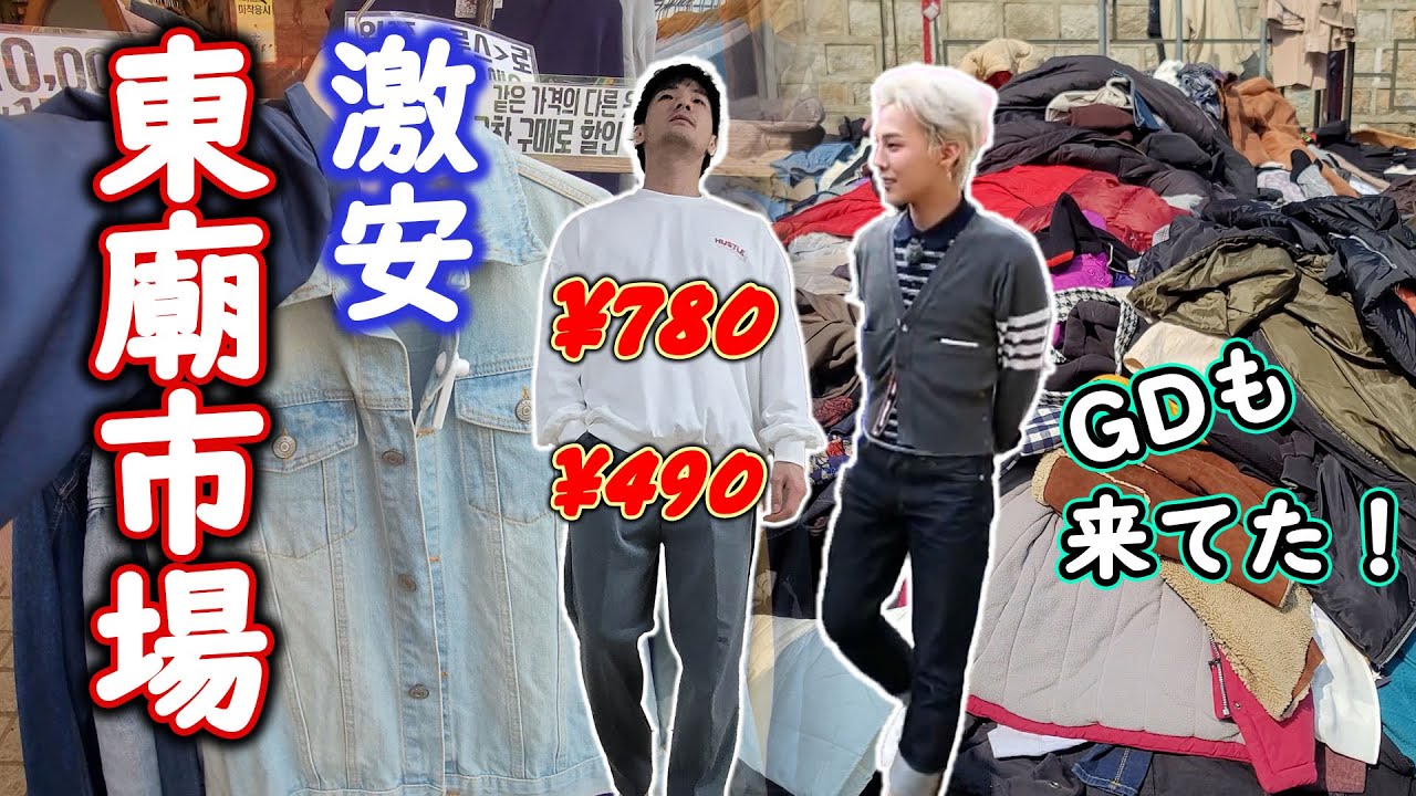 【ソウル旅行】GDも来てた激安の東廟（ドンミョ）市場！激安の洋服、古着が沢山！美味しい食べ物もある！（一人飲み）