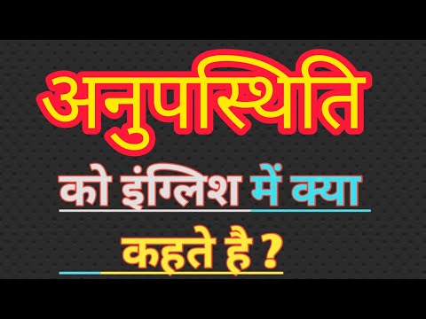 अनुपस्थिति का इंग्लिश मतलब | Anupasthithi ka english meaning || Absence meaning in hindi