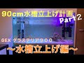 ９０cm水槽立上げ計画　〜水槽立ち上げ〜