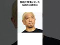 松本人志の面白エピソード5選