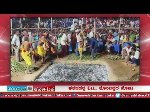 ಕೆಂಡ ಹಾಯುವಾಗ ಕೆಂಡದ ಮೇಲೆ ಬಿದ್ದ ಬಾಲಕ