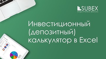 Инвестиционный калькулятор в Excel