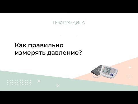 Как правильно измерить артериальное давление?