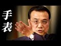 领导干部应该戴什么手表 领导干部应该戴什么手表