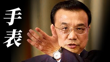 领导干部应该戴什么手表