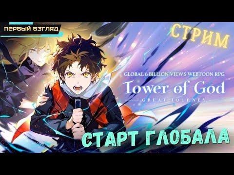 Tower of God: The Great Journey ➤ Глобал релиз ➤ AFK RPG ➤ Шедевр или нет? ➤ Первый взгляд