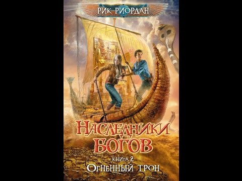BookTube#8|Рик Риордан "Наследники богов. Огненный трон" BookTube#8|Рик Риордан "Наследники богов. Огненный трон"