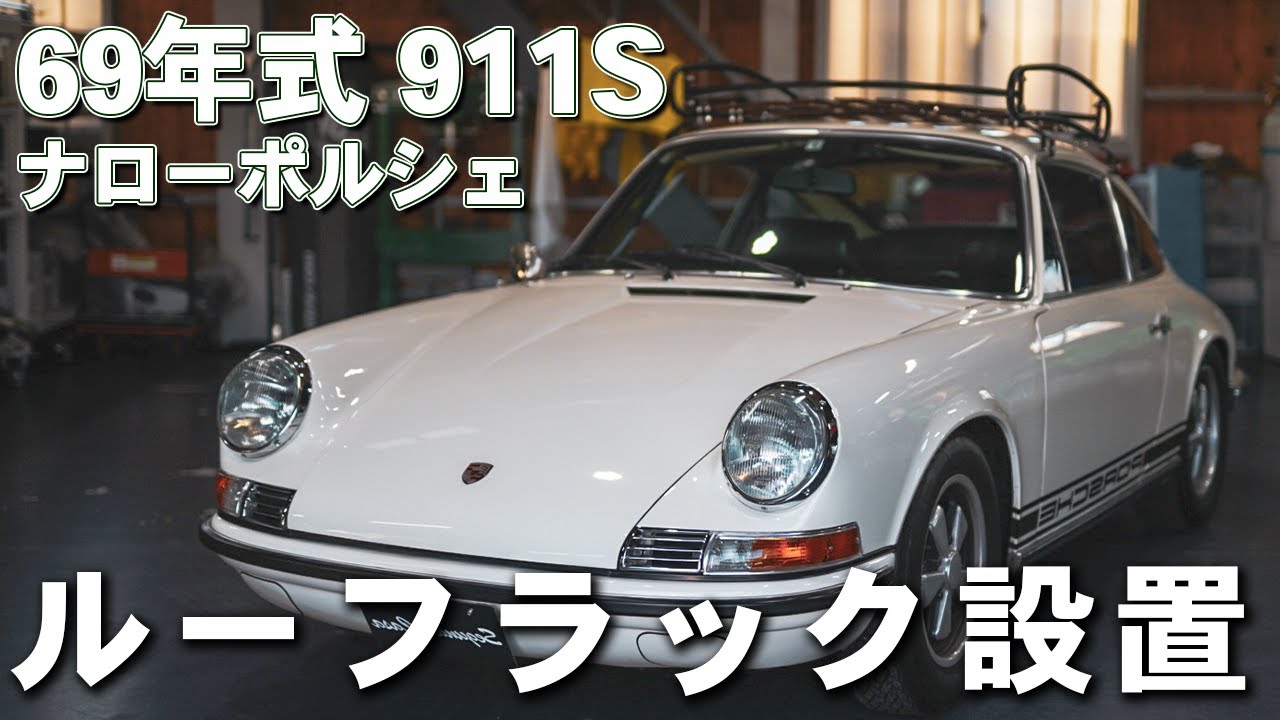 ポーランド製ルーフラック！丁寧に設置工程をご紹介。ナローポルシェ 