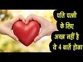 पति पत्नी के लिए अच्छा नहीं है ये 4 बातें होना