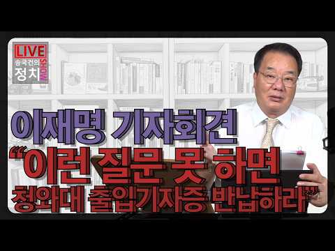 [송국건TV] 이재명 기자회견 “이런 질문 못 하면 청와대 출입기자증 반납하라”