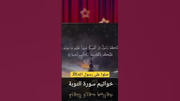 القارئ عاصم سليم يبدع بأداء جميل ورائع فى ترتيل الآيات (١٢٨_١٢٩) سورة التوبة 🎧♥️📿