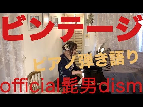 Official髭男dism「ビンテージ」/covered by 大津美紀【ピアノ弾き語り】