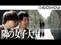 ZEKKEI MANZAI#13【隣の女子大生】囲碁将棋 | 絶景漫才