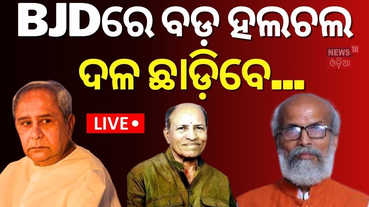 BJD News Live: ବିଜେଡି ଟାର୍ଗେଟରେ ଅମର। BJD Targets Amar Sathpathy  | BJD
