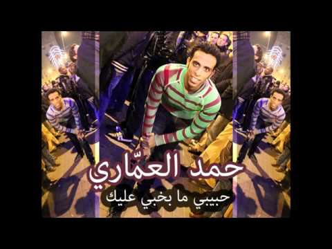 حمد العماري ما بخبي عليك