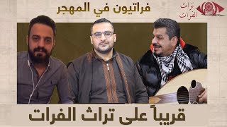 برومو إعلان برنامج فراتيون في المهجر قريباً على تراث الفرات #تراث_الفرات