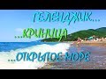 ГЕЛЕНДЖИК...КРИНИЦА... КУПАЮСЬ в ОТКРЫТОМ МОРЕ... ЦЕНЫ в СТОЛОВОЙ... 15 ИЮНЯ 2019...