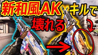 【CoD:MOBILE】新! 和風AKが追加!『キルすると壊れだすw BO4の伝説KN-57』【AK47クロマク:CoDモバイル:実況者ジャンヌ】